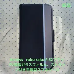 Arrows raku raku Ｆ-52手帳型スマホケース(付属品付き)