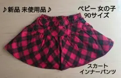 ＊新品 未使用品＊赤と黒のチェックスカート インナーパンツ サイズ 90