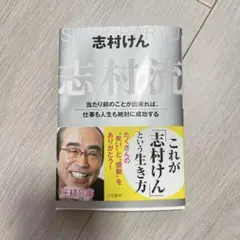志村流