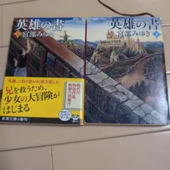 英雄の書 上下