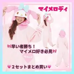 2個セット　サンリオ マイメロディ 着ぐるみ フリーサイズ