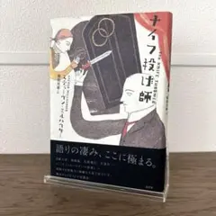 ナイフ投げ師 スティーヴン・ミルハウザー