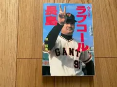 『今こそラブコール　長島』原哲明/初版