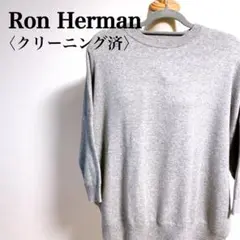 【クリーニング済】ロンハーマン ワイドシルエット クルーネックコットンニット