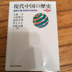 現代中国の歴史 第2版