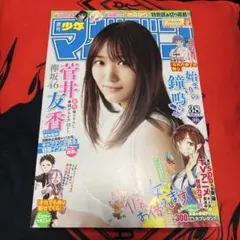 週刊少年マガジン 菅井友香 表紙号　2020年38号