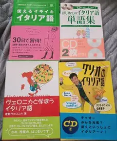 送料無料　美品　4冊セット　イタリア語学習本　CD完備