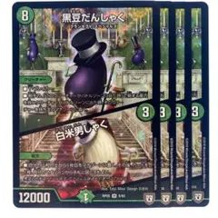 デュエルマスターズ 黒豆だんしゃく RP05 4枚