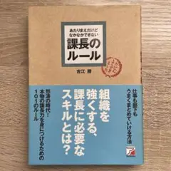 あたりまえだけどなかなかできない課長のルール