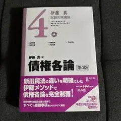 伊藤真試験対策講座　債権各論　第4版