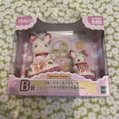 シルバニアファミリー キラキラくじ B賞