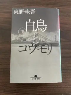 白鳥とコウモリ 下巻