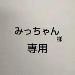 「みっちゃん様」専用