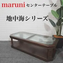 マルニ 地中海ロイヤル センターテーブル　ヴィンテージ 地中海ロイヤル - マルニ木工 公式サイト - Maruni