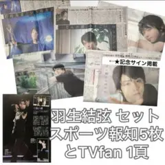 【再出品&値下げ】羽生結弦 記事セット 【スポーツ報知、TVfan】
