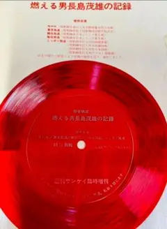 燃える男長島茂雄の記録/ソノシート2枚組 Amazon.co.jp: 長嶋茂雄 燃える男長嶋茂雄の記録 ソノシート