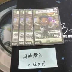グレープダール　4枚