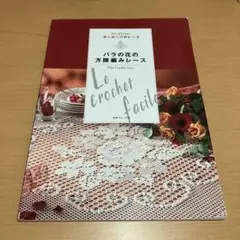 バラの花の方眼編みレース