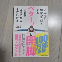 ベターッと開脚 Eiko サンマーク出版
