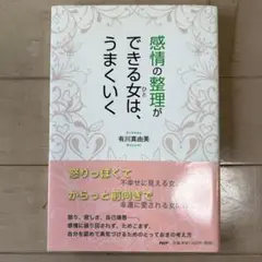 感情の整理ができる女(ひと)は、うまくいく