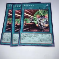 11098 遊戯王 緊急ダイヤ 3枚セット