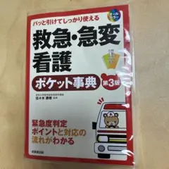 パッと引けてしっかり使える救急・急変看護ポケット事典 (第3版)