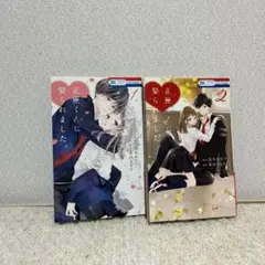 正臣くんに娶られました 1、2巻