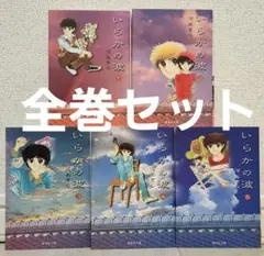【全巻セット】いらかの波 文庫版 全5巻 河あきら