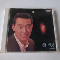 決定版　橋幸夫全曲集　CD