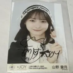 山野愛月 直筆 ニアジョイ
