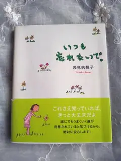 いつも忘れないで。浅見帆帆子著
