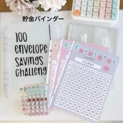 savingチャレンジ　セット　バインダー貯金　100日　チャレンジシート付き②