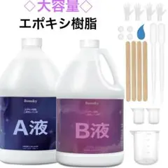 ⭐️ エポキシ樹脂 2液性 4.3kg/128ozエポキシ樹脂レジン液 大容量