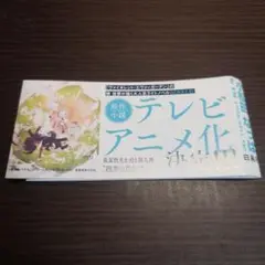 春夏秋冬代行者 春の舞 6巻 帯のみ (応募券つき)