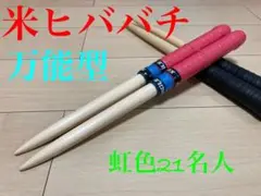 【段位応援セール❗️】太鼓の達人 マイバチ 米ヒババチ 万能型