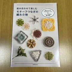 組み合わせて楽しむ モチーフつなぎの編み小物