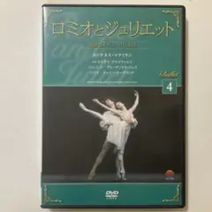 ロミオとジュリエット DVD 英国ロイヤルバレエ団