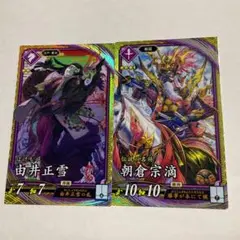 ゆうパケット送料込　英傑大戦　SR朝倉宗滴＋SR由井正雪　セット　紫