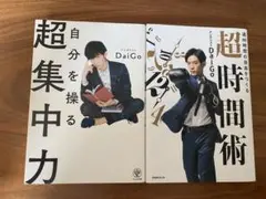 超集中力/超時間術 　Daigo２冊セット