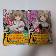 いみちぇん!!廻. 1.2 (2冊セット)