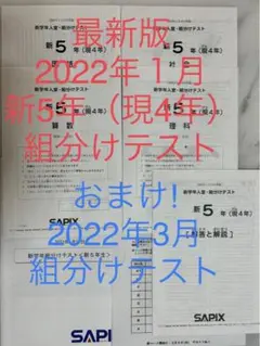 最新版 SAPIX 新5年(現4年) 2022年1月実施 復習テスト原本