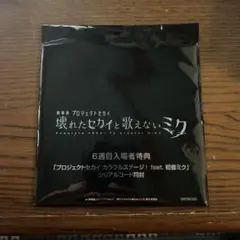 劇場版プロジェクトセカイ 6週目入場者特典未開封
