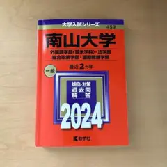 南山大学 2024年度 赤本
