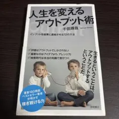 人生を変えるアウトプット術 インプットを結果に直結させる72の方法