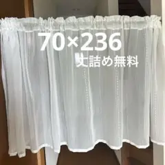 カフェカーテン　70×236