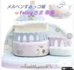 すみっこぐらし　メルヘンすみっこ城 ヨドバシ.com - サンエックス San-X すみっコぐらし シーン
