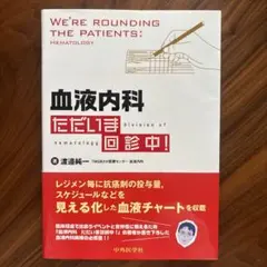 2025年最新】血液内科ただいまの人気アイテム - メルカリ