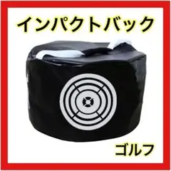 ゴルフ インパクトバック スイング練習 練習バッグ 練習器具