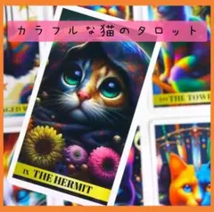 【新品】カラフルな猫のタロットカード　78枚