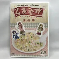 #2400 幸腹グラフィティ ムネやけ 満腹編 DVD